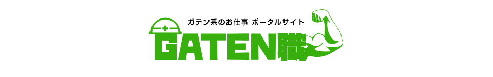 ガテン系求人ポータルサイト【ガテン職】掲載中！