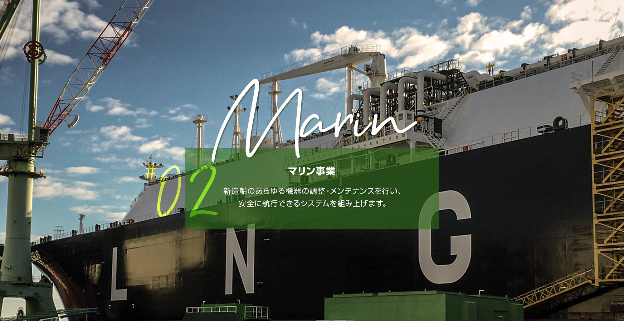 マリン事業　新造船のあらゆる機器の調整・メンテナンスを行い、安全に航行できるシステムを組み上げます。